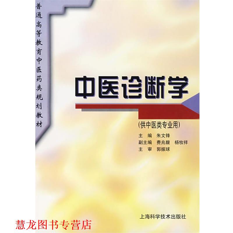 【正版书籍】 中医诊断学 朱文锋 主编 上海科学技术出版社