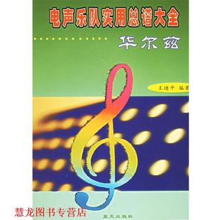 【正版书籍】 电声乐队实用总谱大全—华尔兹 王迪平 编著 蓝天出版社