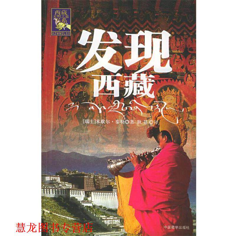 【正版书籍】 发现西藏—西藏文明之旅书系 (瑞士)米歇尔·泰勒 著,耿昇 译 中国藏学出版社