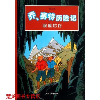 【正版书籍】 乔赛特历险记：眼镜蛇谷 [比]埃尔热,陈曦林 浙江文艺出版社