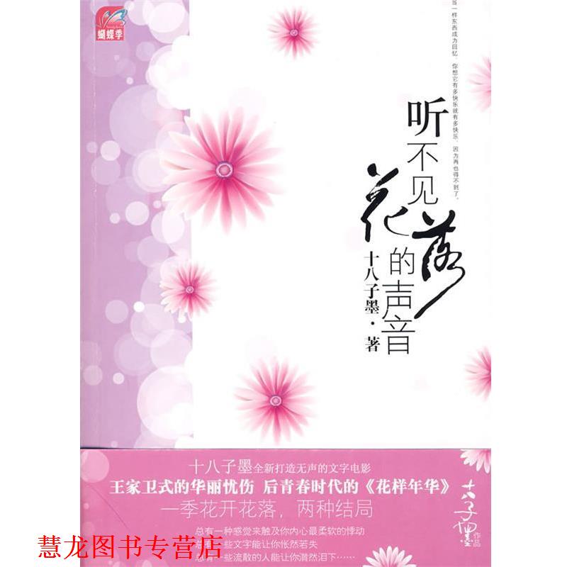 【正版书籍】 听不见花落的声音 十八子墨　著 国际文化出版公司