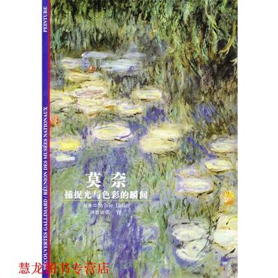【正版书籍】 莫奈-捕捉光与色彩的瞬间 (法)帕坦 著,张容 译 上海译文出版社