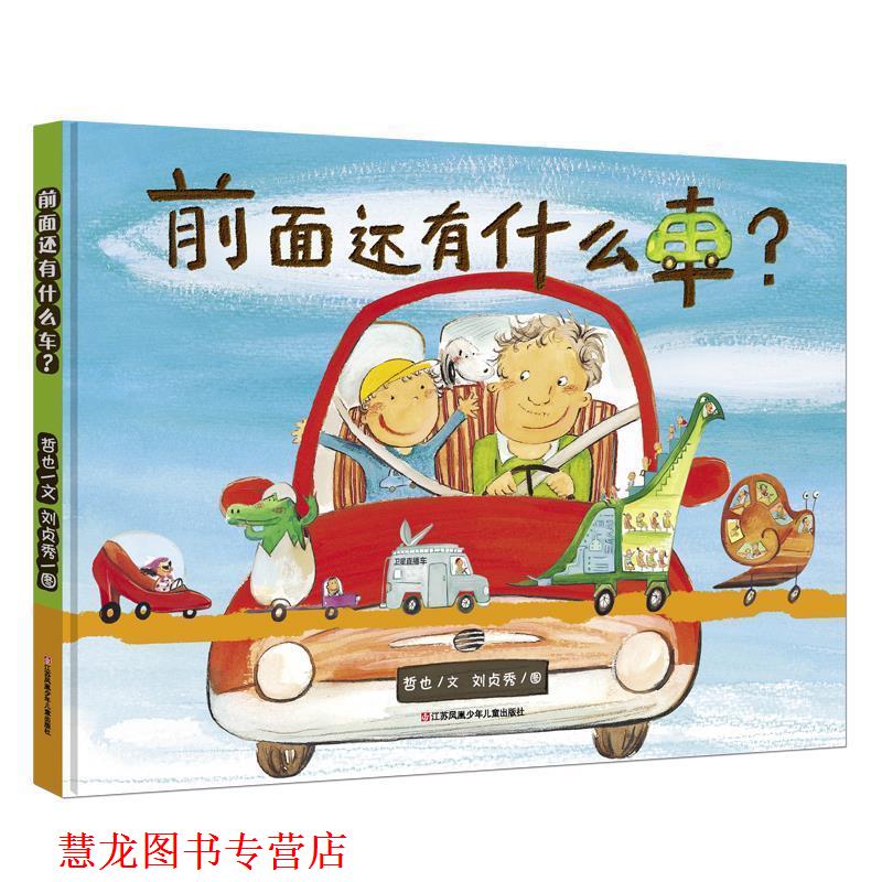 【正版书籍】 前面还有什么车 耕林童书馆 哲也著 刘贞秀绘 江苏凤凰少年儿童出版社