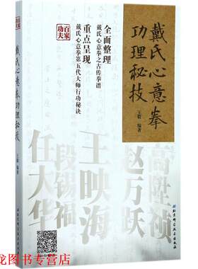 【正版书籍】 戴氏心意拳功理秘技 编著 北京科学技术出版社