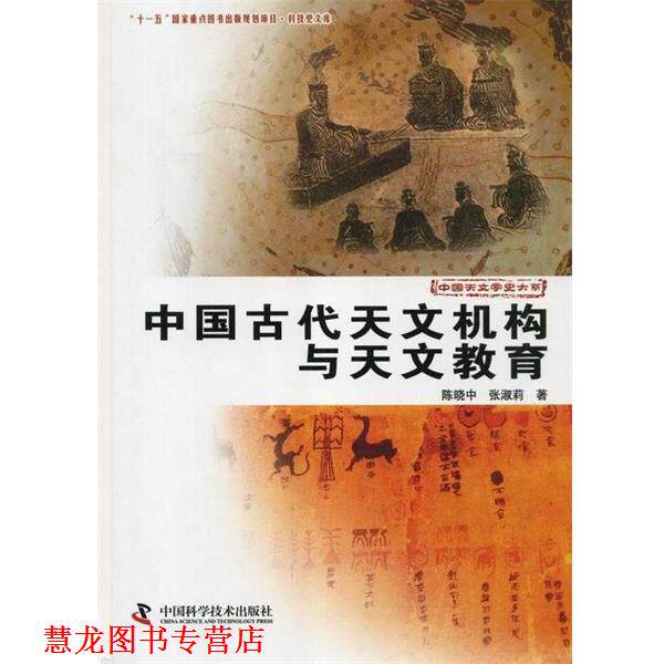 【正版书籍】 中国天文学史大系:中国古代天文机构与天文教育 陈晓中,张淑莉 著 中国科学技术出版社