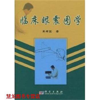 【正版书籍】 临床眼震图学 单希征 著 科学出版社