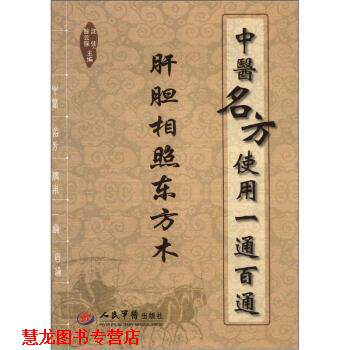 【正版书籍】 中医名方使用一通百通 肝胆相照东方木 沈佳,昝云强 编 人民军医出版社
