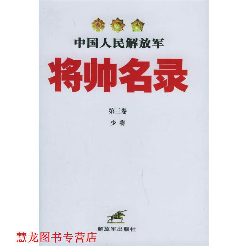 【正版书籍】 中国人民将帅名录 星火燎原编辑部 编 中国人民出版社