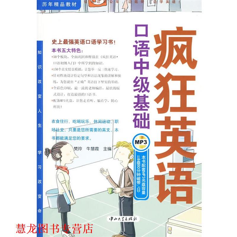 【正版书籍】 疯狂英语·口语中级基础 樊玲牛慧霞 中山大学出版社