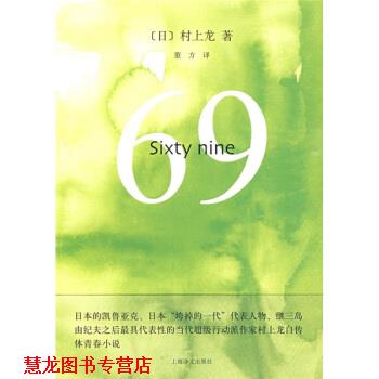 【正版书籍】 69：sixty nine [日]村上龙,董方 上海译文出版社