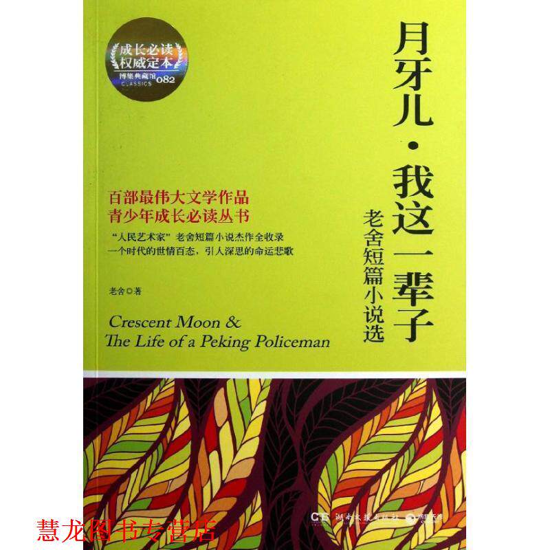 【正版书籍】 月牙儿，我这一辈子 老舍　著 湖南文艺出版社