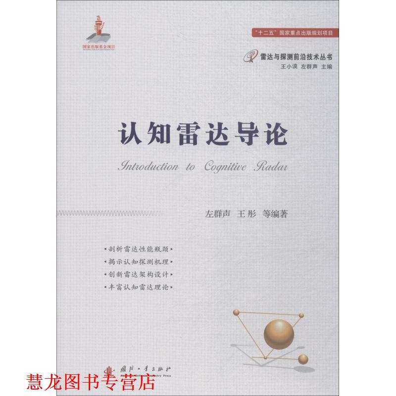 【正版书籍】 认知雷达导论 左群声,王彤等著,王小谟 编 国防工业出版社