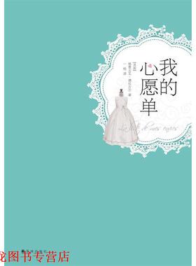 【正版书籍】 我的心愿单 (法国) 格雷古瓦·德拉古尔著 译林出版社