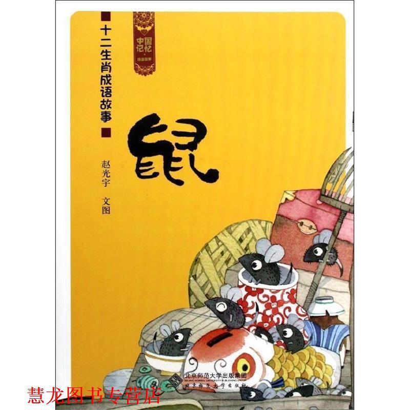 【正版书籍】 中国记忆·十二生肖成语故事:鼠 赵光宇 北京师范大学出版社