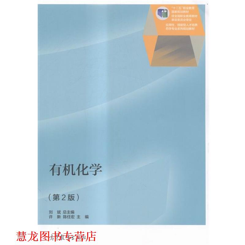 【正版书籍】 有机化学 刘斌,许新,陈任宏 编 高等教育出版社