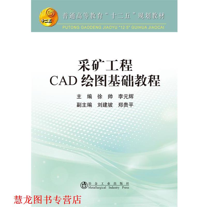 【正版书籍】 采矿工程CAD绘图基础教程 徐帅,李元辉 冶金工业出版社