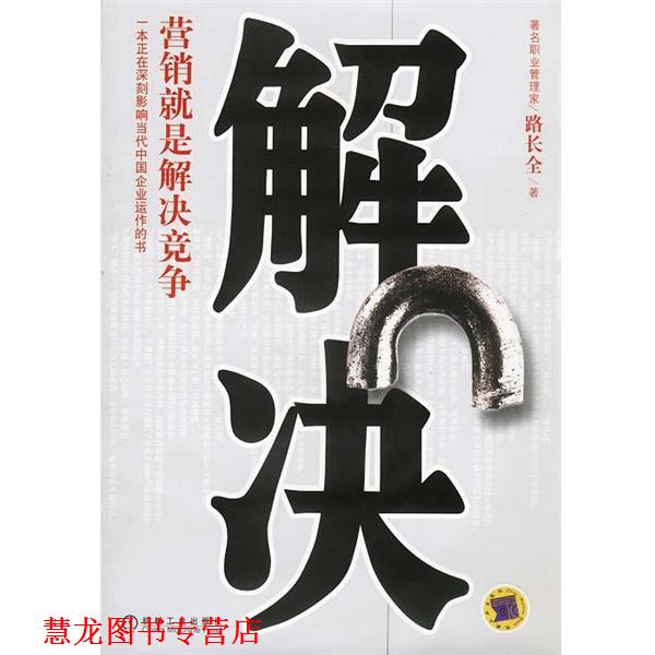 【正版书籍】 解决:营销就是解决竞争 路长全 著 机械工业出版社