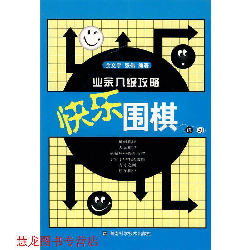 【正版书籍】 快乐围棋练习--业余八级攻略 余文宇,张伟 编著 湖南科技出版社