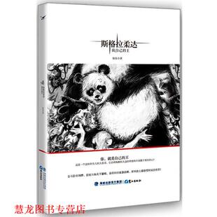 斯格拉柔达 做自己 鹭江出版 正版 社 著 书籍 铁鱼 王