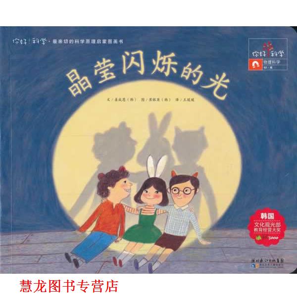 【正版书籍】 你好！科学 亲切的科学原理启蒙图画书 晶莹闪烁的光 (韩)姜成恩 湖北少儿出版社