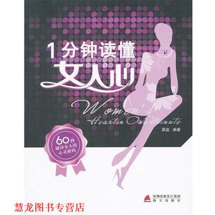 1分钟读懂女人心 书籍 蔚蓝 编著 社 海天出版 正版