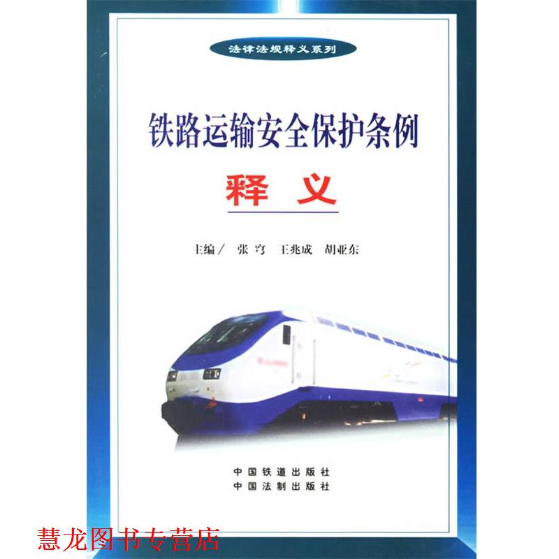 【正版书籍】 铁路运输安全保护条例释义 法律法规释义系列 张穹,王兆成,胡亚东 主编 中国铁道出版社