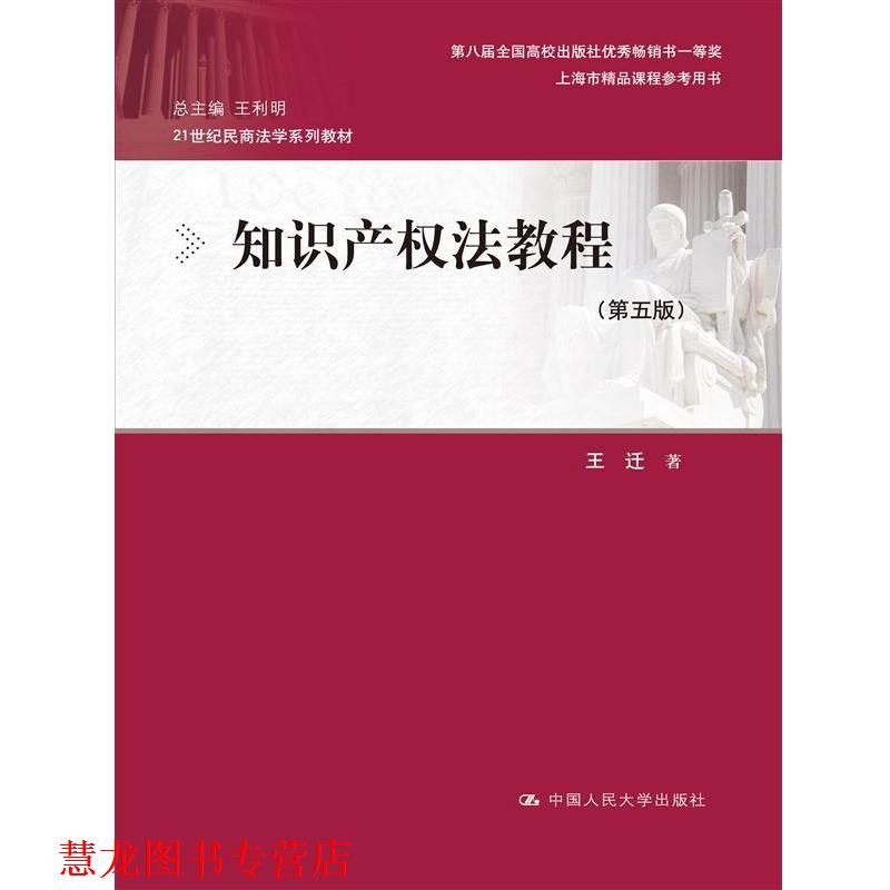 【正版书籍】 知识产权法教程 王迁 中国人民大学出版社