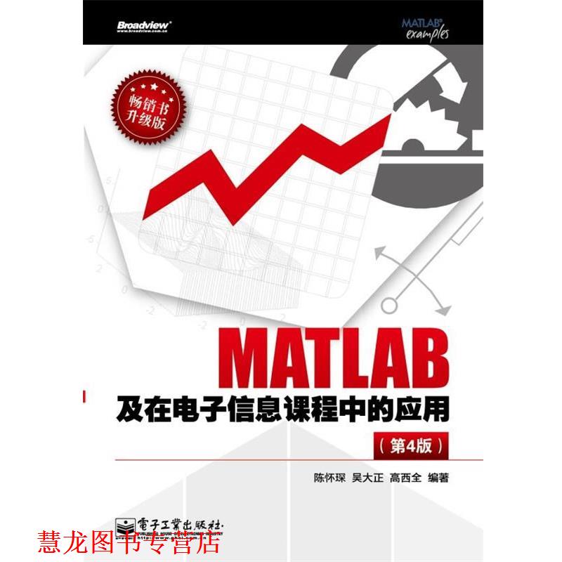 【正版书籍】 MATLAB及在电子信息课程中的应用 陈怀琛 电子工业出版社