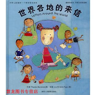 【正版书籍】 世界各地的来信 Liz等著,荣信文化编译机构 编 陕西人民教育出版社
