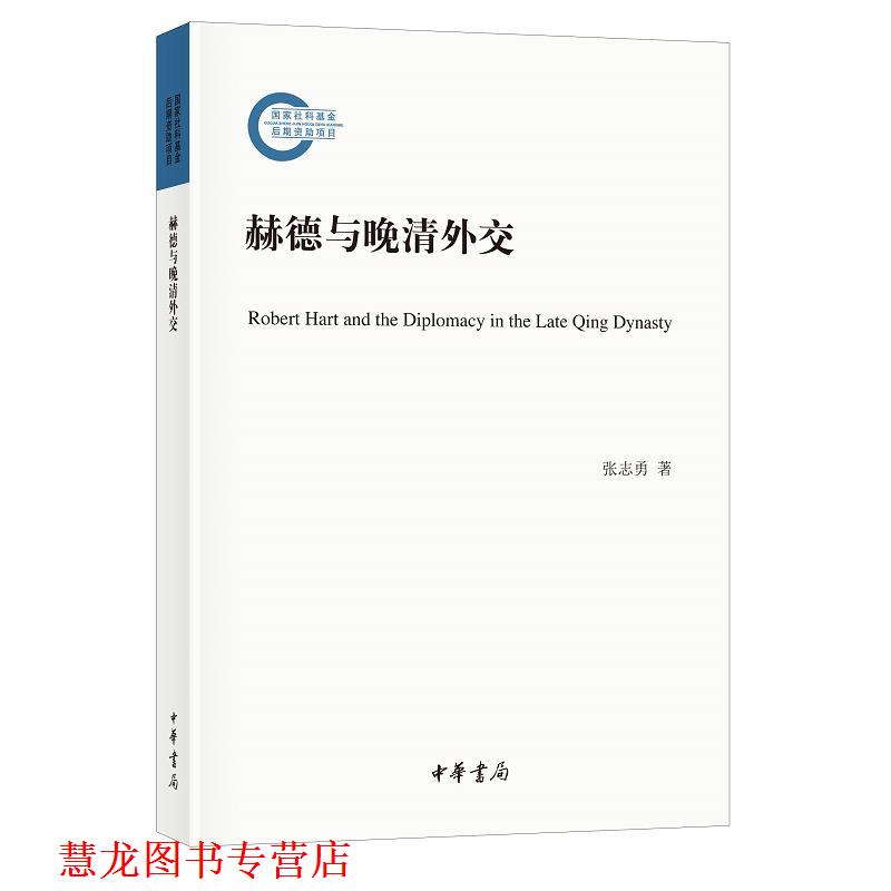 【正版书籍】 赫德与晚清外交 张志勇 中华书局