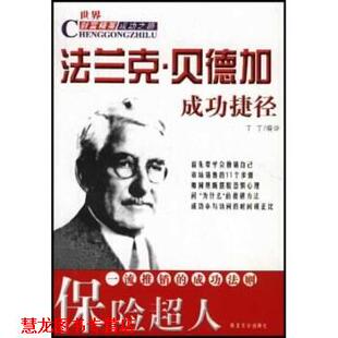 保险超人法兰克 书籍 贝德加成功捷径 丁丁 社 西北大学出版 正版