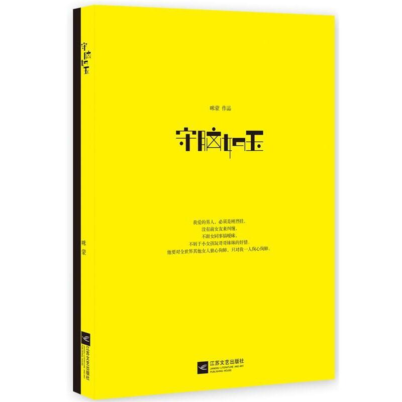 【正版书籍】 守脑如玉 咪蒙　著 江苏文艺出版社