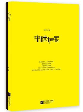【正版书籍】 守脑如玉 咪蒙　著 江苏文艺出版社