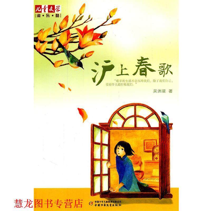 【正版书籍】 儿童文学淘乐酷--沪上春歌 吴洲星 中国少年儿童出版社