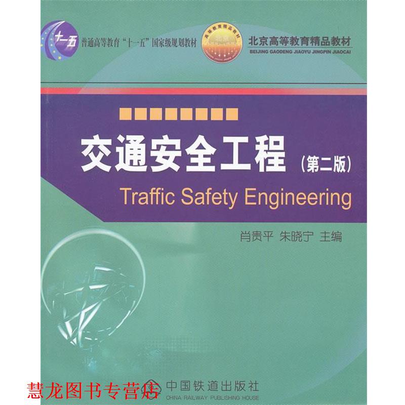 【正版书籍】 交通安全工程 肖贵平,朱晓宁　主编 中国铁道出版社
