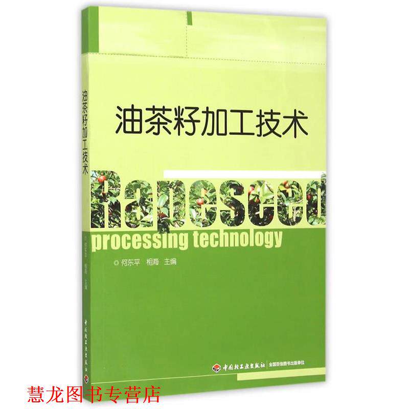 【正版书籍】 油茶籽加工技术 何东平,相海主编 中国轻工业出版社