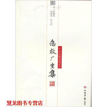 【正版书籍】 急救广生集 [清] 程鹏程 著,赵建新,田元祥 编 人民军医出版社