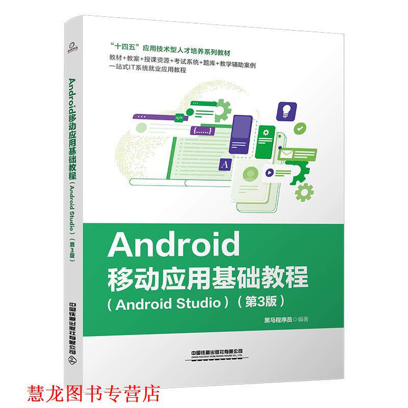 【正版书籍】 Android移动应用基础教程 黑马程序员 中国铁道出版社