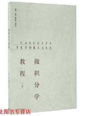 【正版书籍】 微积分学教程 王娴,鲍俊艳,谷银山 编 高等教育出版社