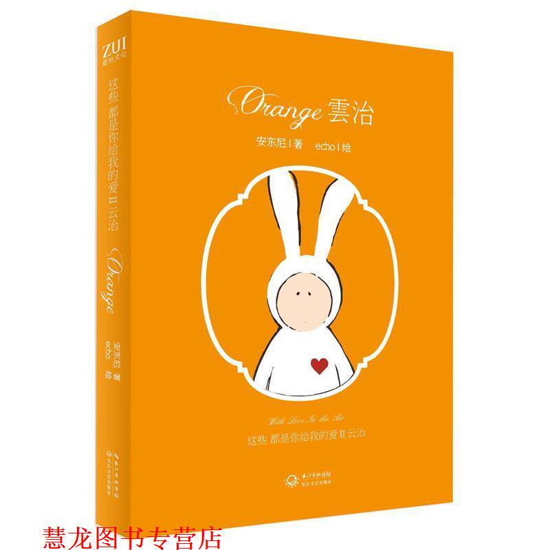 【正版书籍】 这些都是你给我的爱Ⅱ·云治 安东尼 著,echo 绘 长江文艺出版社