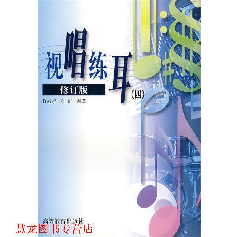 【正版书籍】 视唱练耳4 许敬行,孙虹 著 高等教育出版社