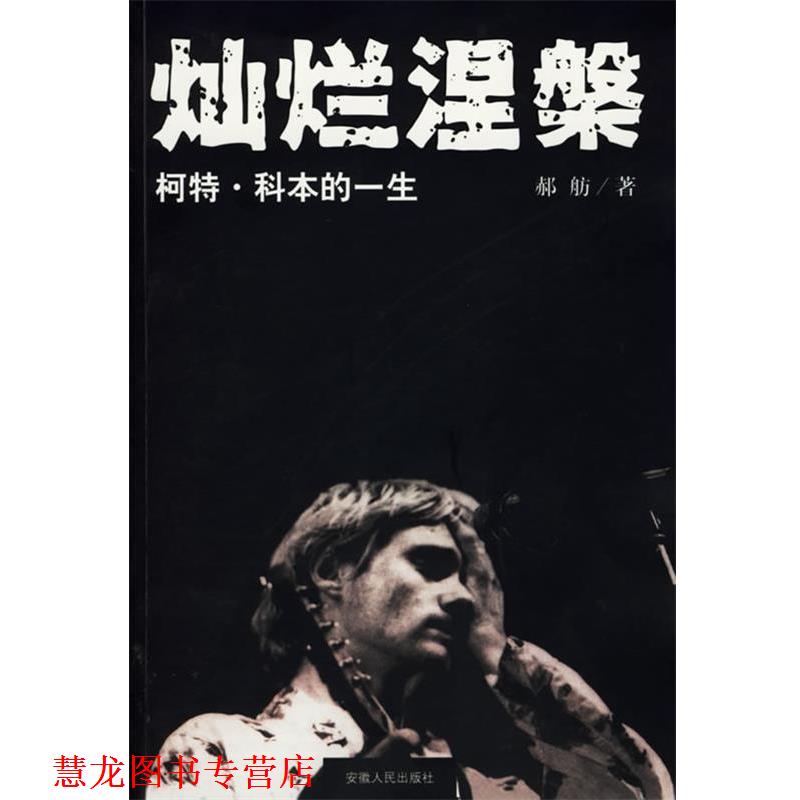 【正版书籍】 灿烂涅槃:柯特·科本的一生 郝舫　著 安徽人民出版社