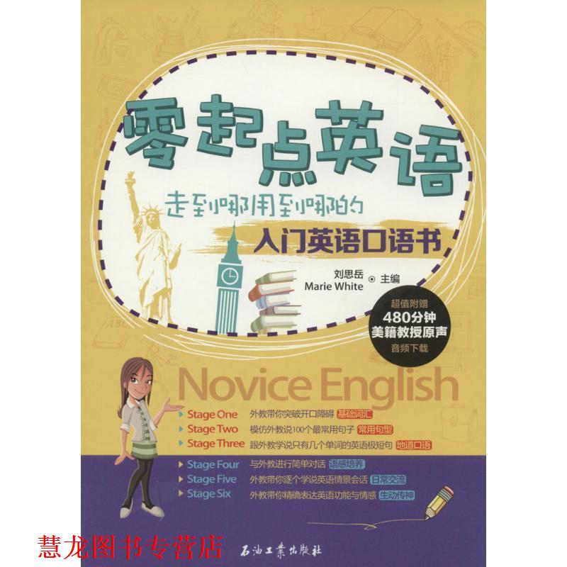【正版书籍】 零起点英语 走到哪用到哪的入门英语口语书 刘思岳,(美)怀特 主编 石油工业出版社