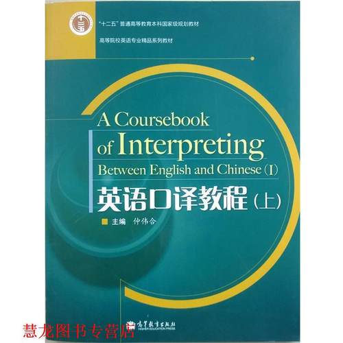 【正版书籍】 英语口译教程:上 仲伟合 高等教育出版社