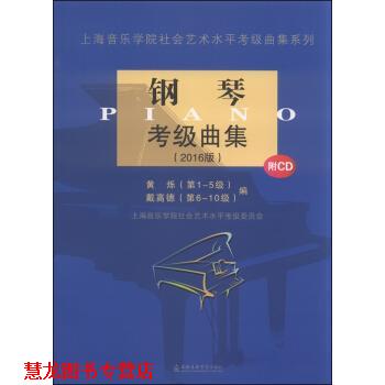 【正版书籍】 钢琴考级曲集 黄烁,戴高德 编 上海音乐学院出版社