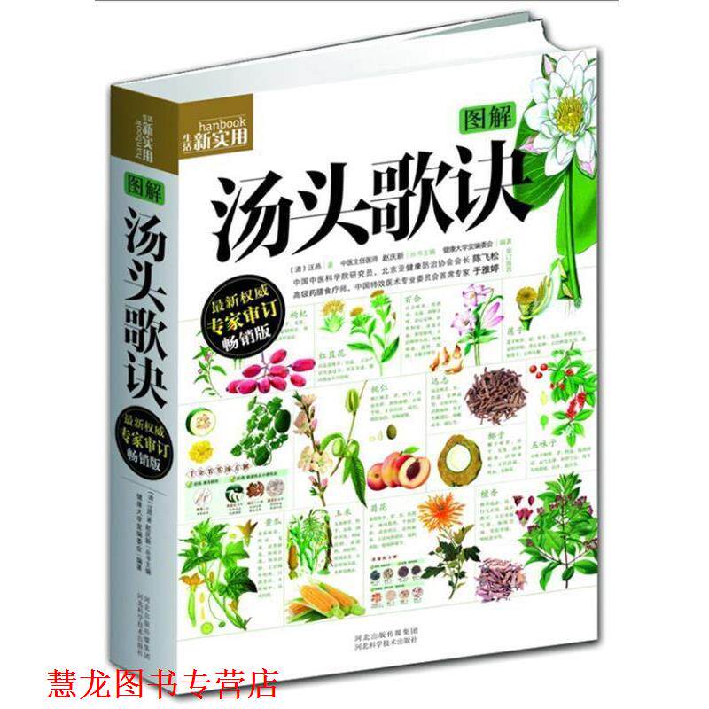 【正版书籍】 图解汤头歌诀 (清)汪昂,健康大学堂编委会著 河北科技出版社