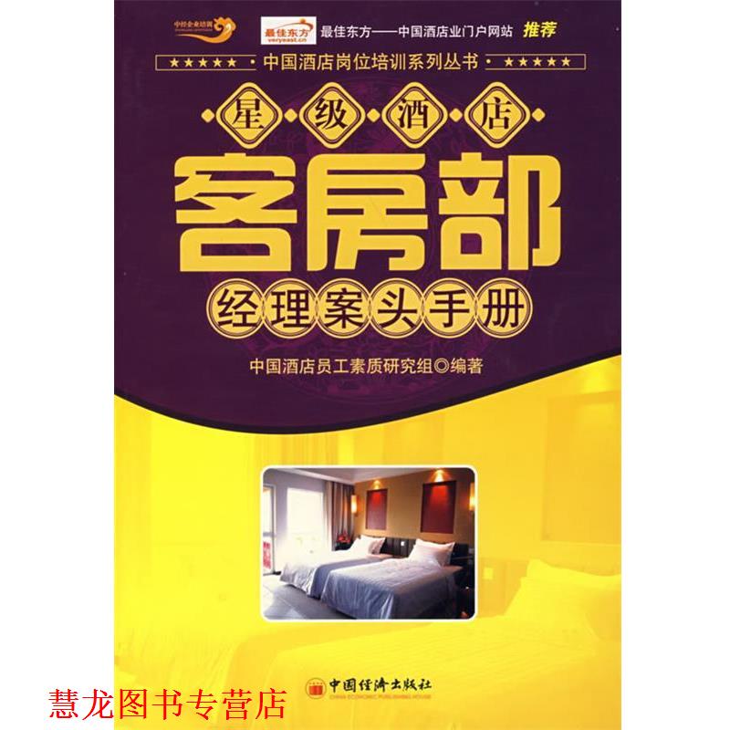 【正版书籍】 星级酒店客房部经理案头手册 中国酒店员工素质研究组 中国经济出版社