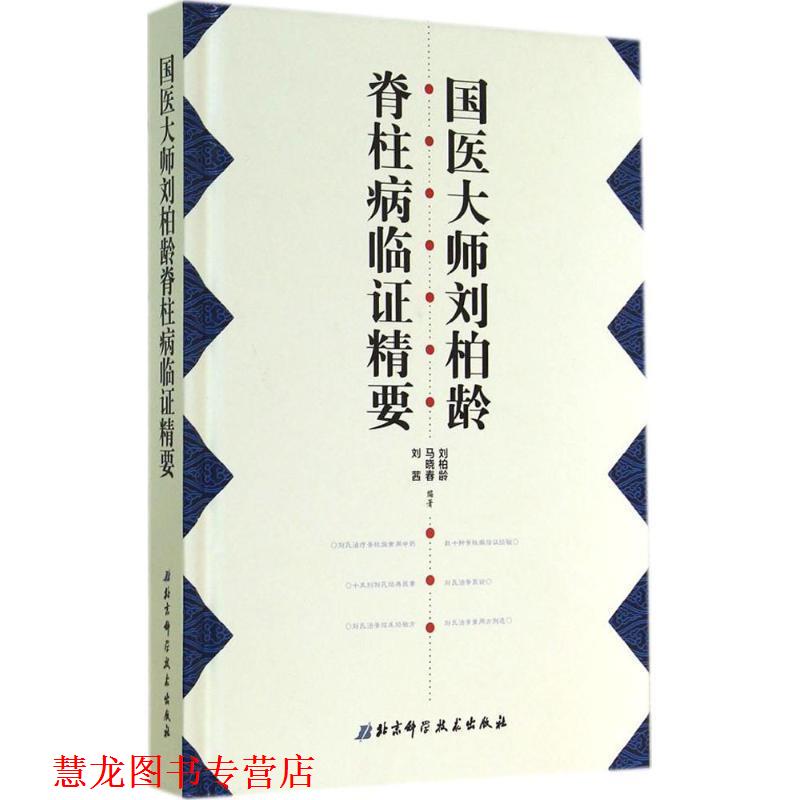 【正版书籍】 国医大师刘柏龄脊柱病临证精要 刘柏龄,马晓春,刘茜 编著 北京科学技术出版社