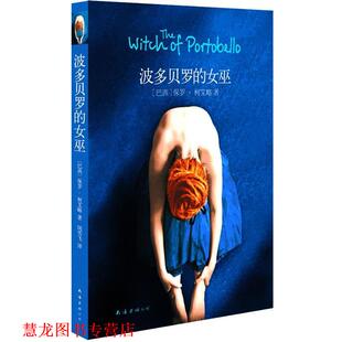 【正版书籍】 波多贝罗的女巫 (巴西)柯艾略,闵雪飞 南海出版社