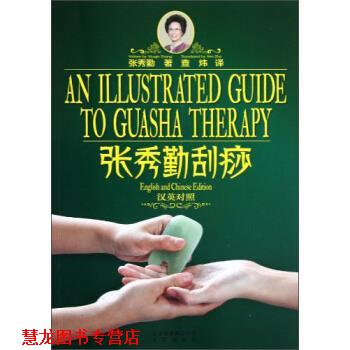 【正版书籍】 张秀勤刮痧 张秀勤著,查炜 译 北京出版社